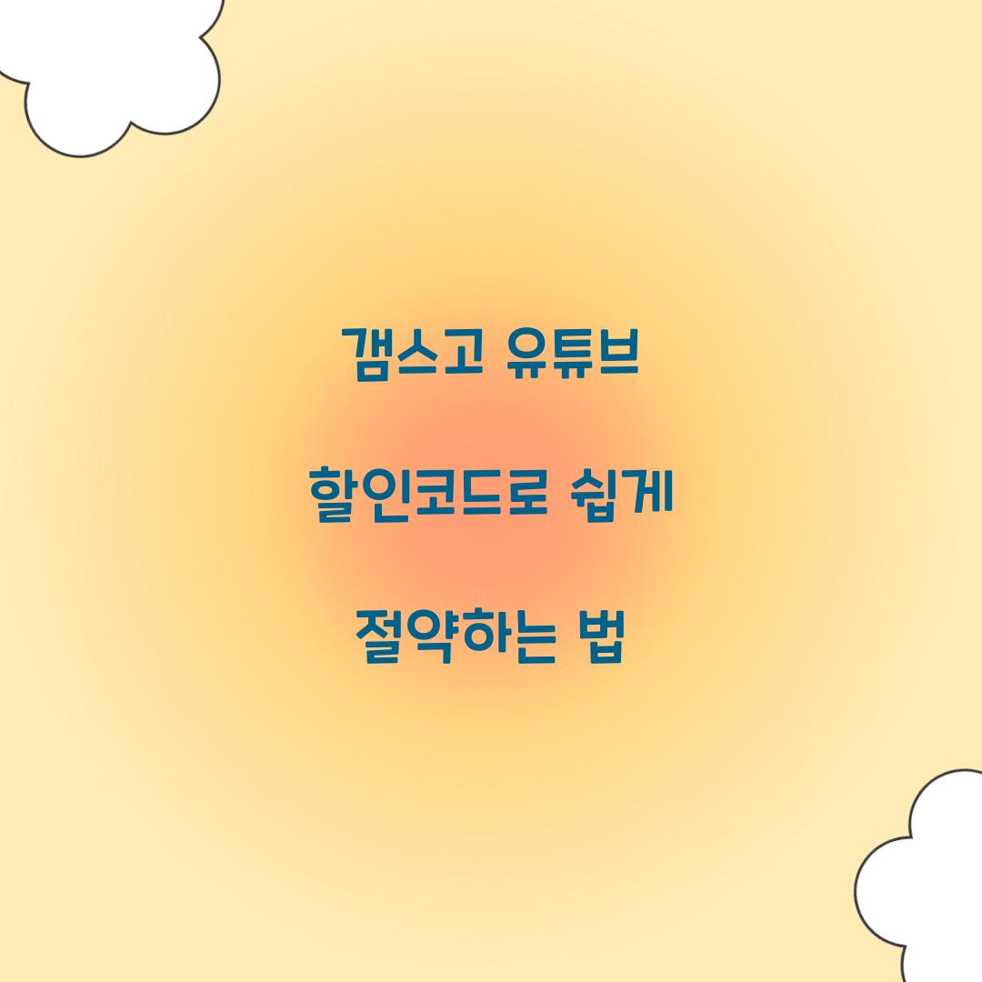 갬스고 유튜브 할인코드