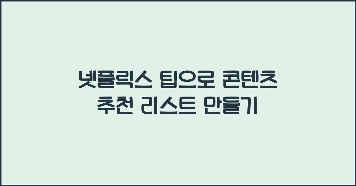 넷플릭스 팁