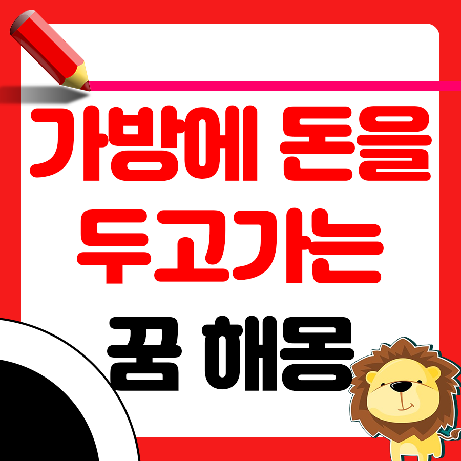 내 집에 가방에 돈을 가득담아 두고가는 꿈 해몽 1