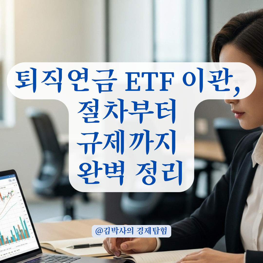 DC형 퇴직연금, 증권사 ETF로 이관하기 전 반드시 알아야 할 절차와 제한 조건.