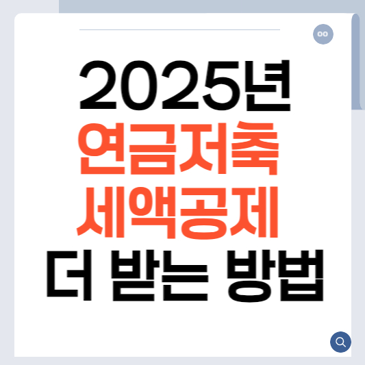 연금저축 세액공제 더 받는 방법