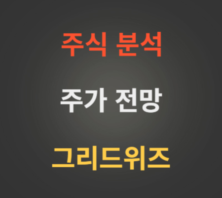 그리드위즈 주가 전망 분석