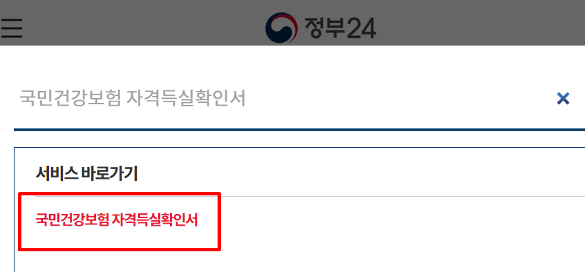 국민건강보험 자격득실확인서 발급 방법