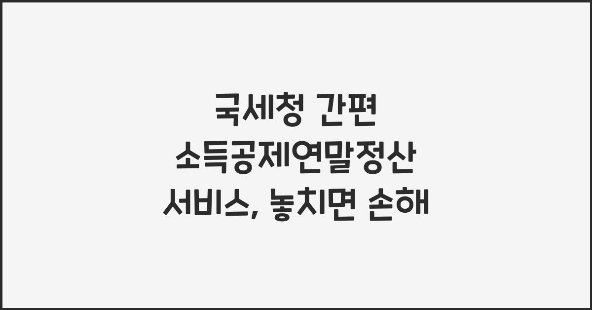 국세청 간편 소득공제연말정산 서비스