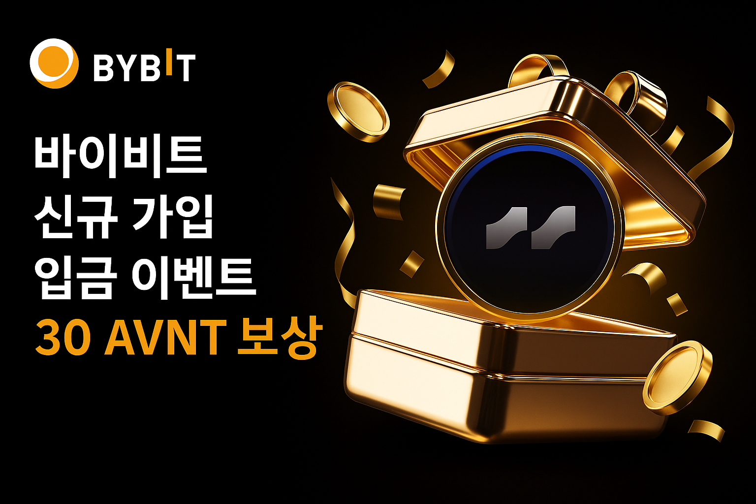 바이비트 신규 가입 입금 이벤트 30 AVNT 보상