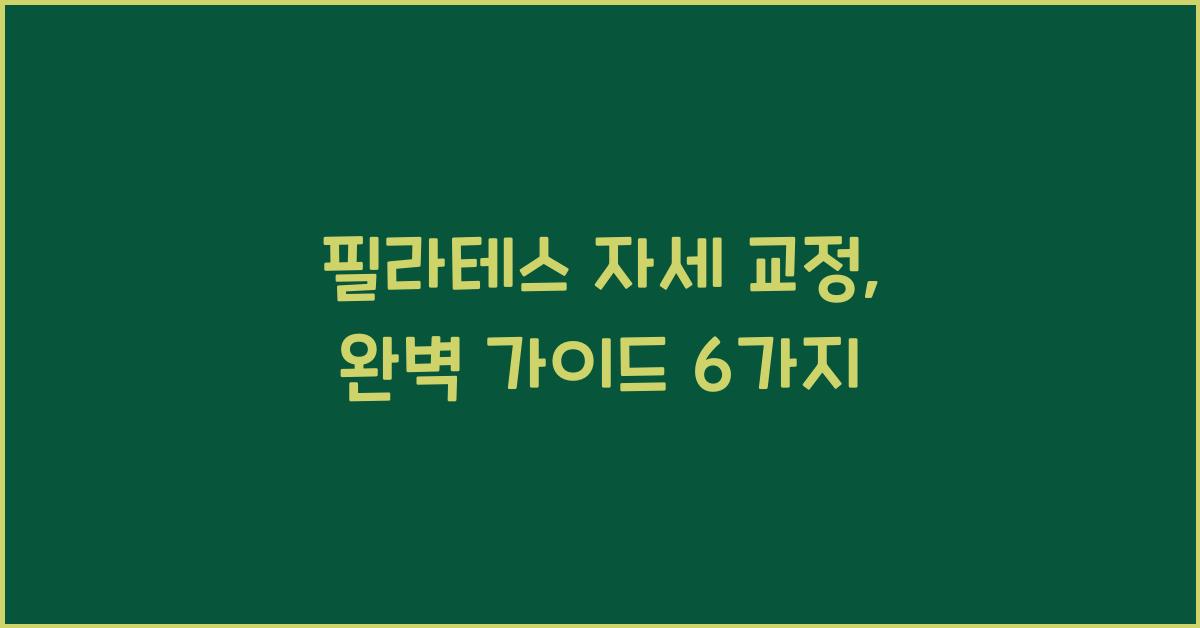 필라테스 자세 교정