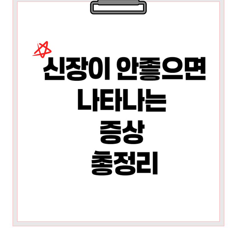 신장이 안좋으면 나타나는 증상 총정리