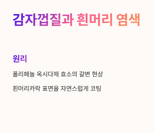 감자껍질과 흰머리 염색 원리