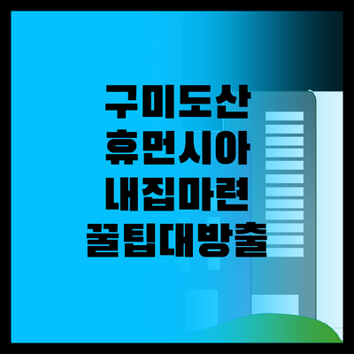 구미도산휴먼시아, 내 집 꿈 이루기!