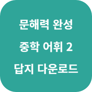 문해력 완성 중학 어휘 2단계 2025 답지