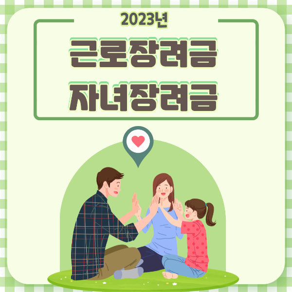 근로장려금&#44; 자녀장려금 썸네일