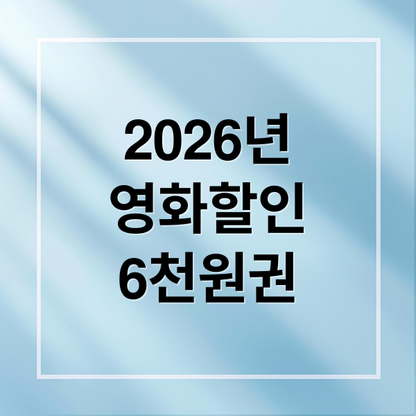 2026 국민 영화관람 할인권: 6000원 쿠폰 신청 및 예매 가이드