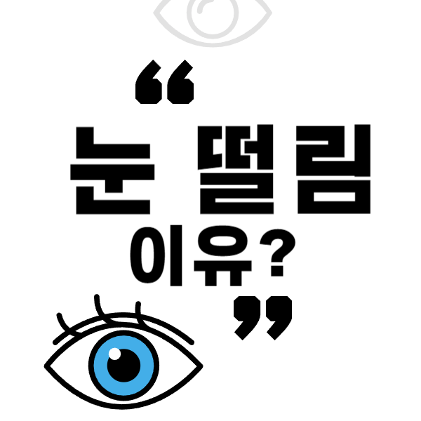 눈떨림 이유 : 눈 떨림현상