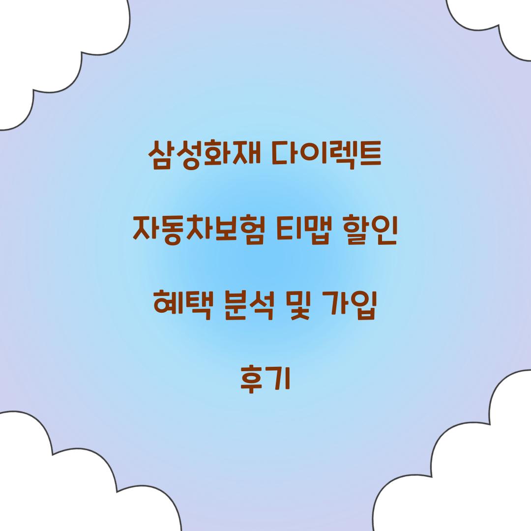 삼성화재 다이렉트 자동차보험 티맵