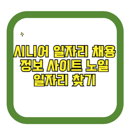 시니어 일자리 채용정보 사이트 노일 일자리 찾기