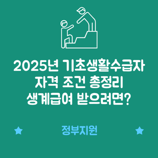 2025년 기초생활수급자 자격 조건 총정리 – 생계급여 받으려면?