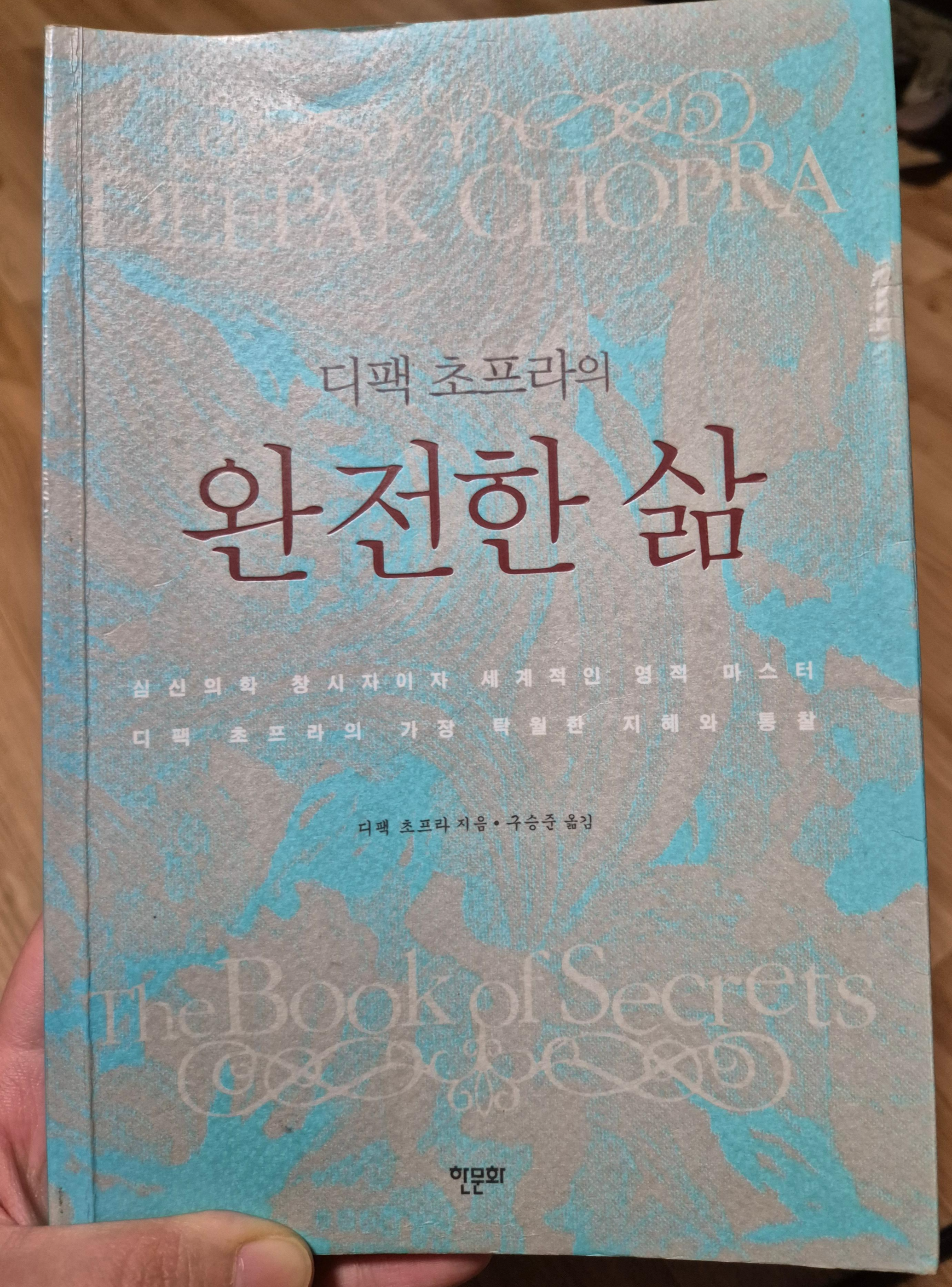 디팩 초프라 완전한 삶 책 표지 사진