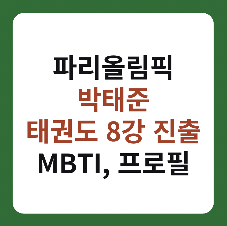박태준 태권도 8강 진출 'MBTI, 프로필