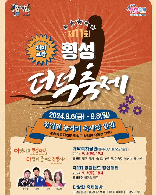 제11회 횡성 더덕축제 포스터