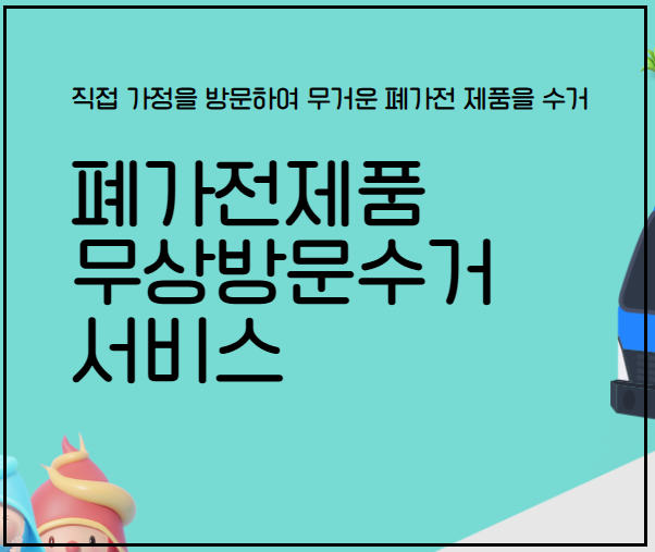 폐가전제품 무료수거