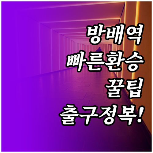 방배역 방향별 빠른 환승 문 번호와 ..