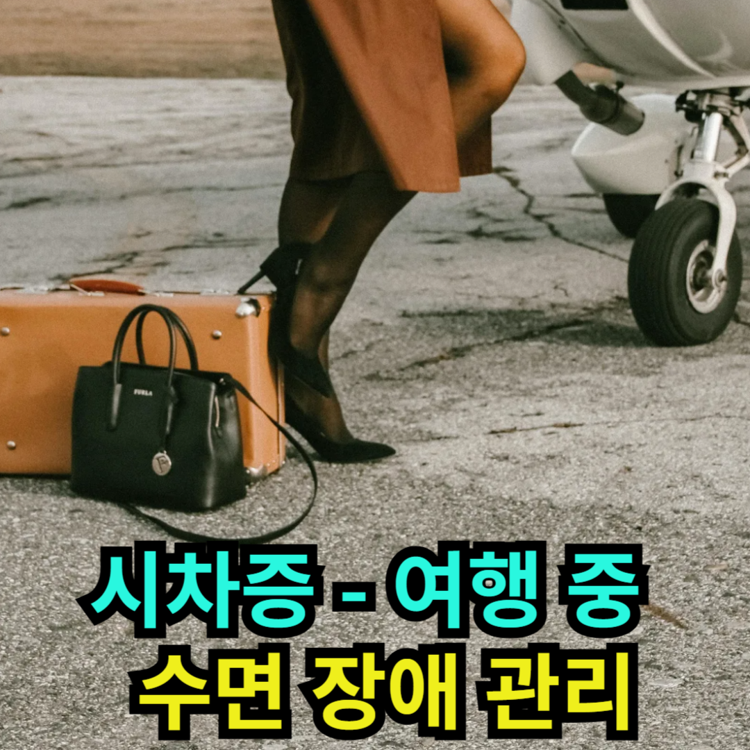 시차증 - 여행 중 수면 장애 관리