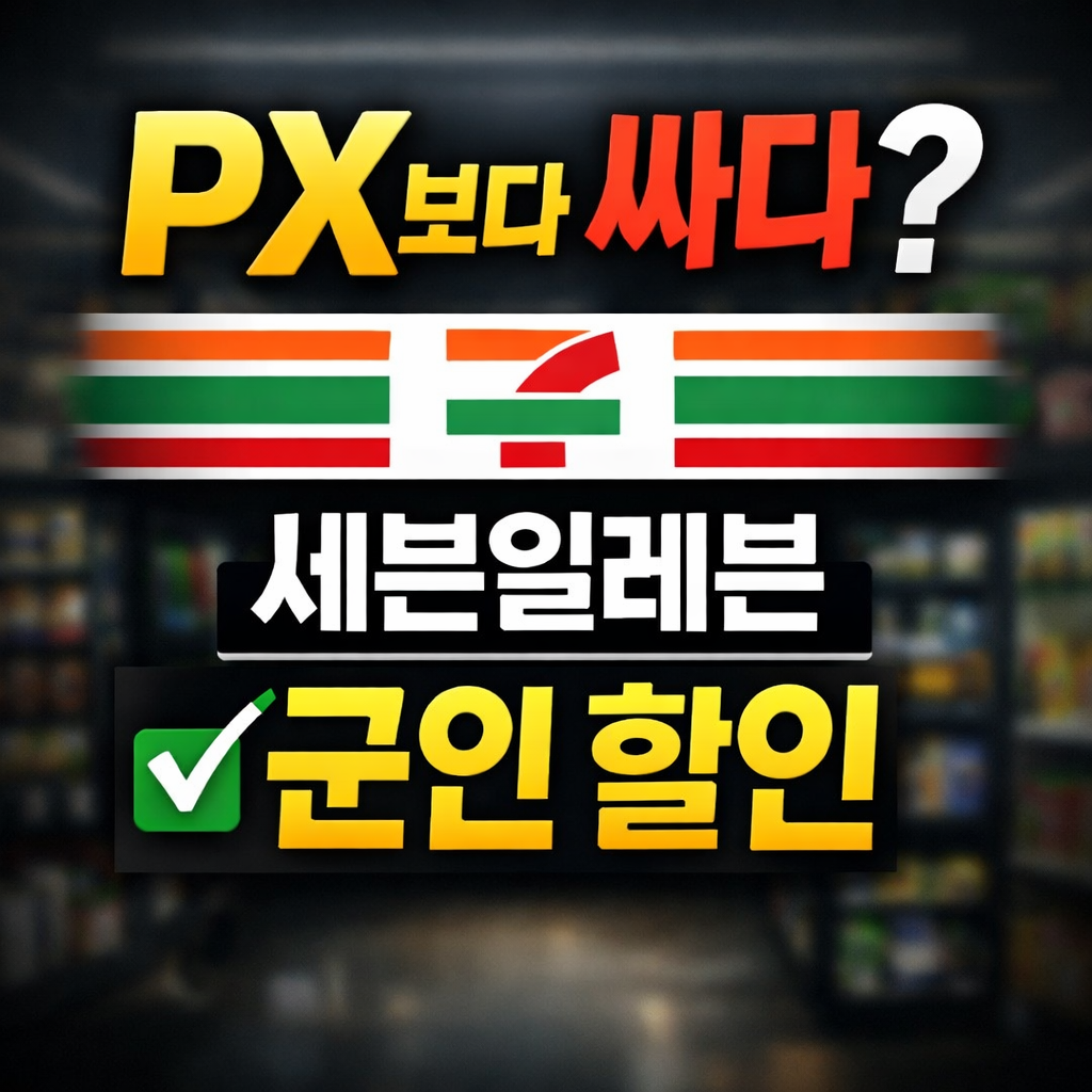 세븐일레븐 군인 할인 혜택 총정리 (PX보다 저렴)