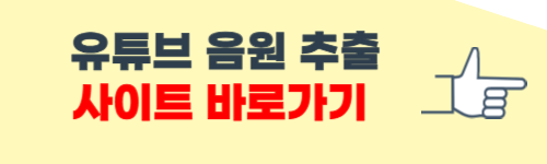 유튜브 음원추출 mp3 사이트 소개