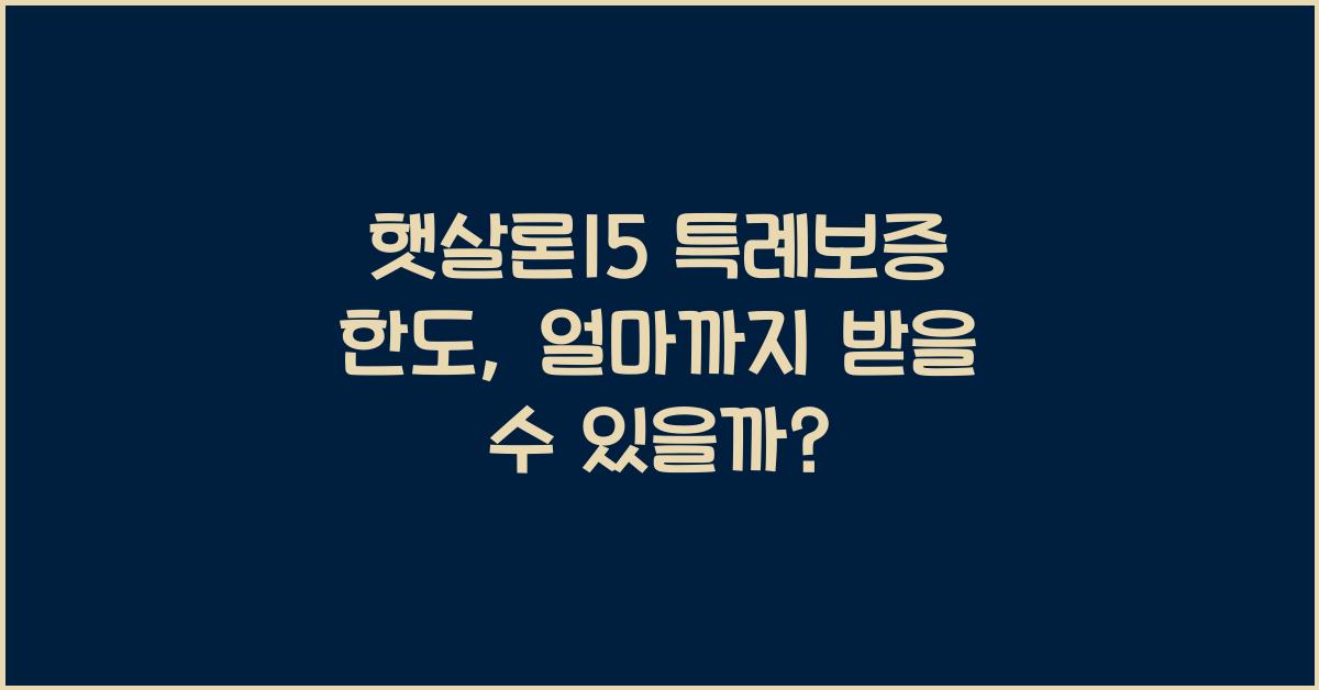 햇살론15 특례보증 한도