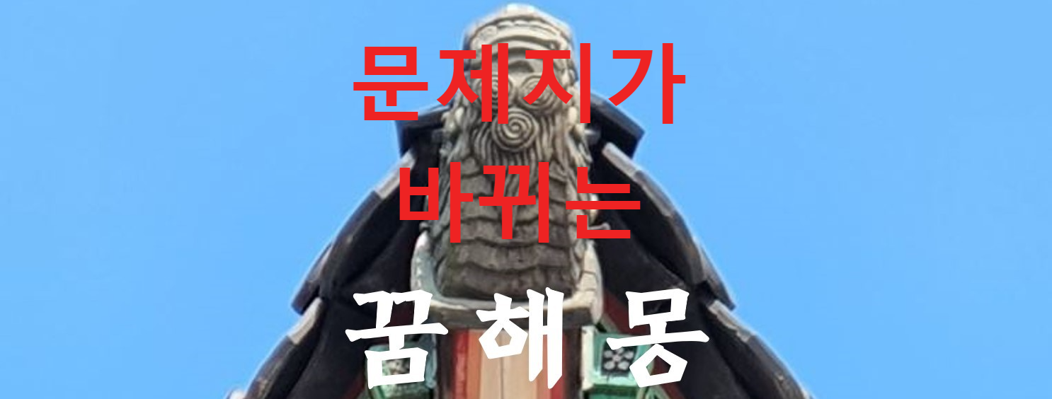 꿈해몽