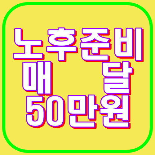 노후준비 매달50만원
