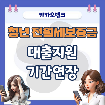청년 전월세보증금대출지원-카카오뱅크 기간연장, 서류, 조건, 이자, 거절후기
