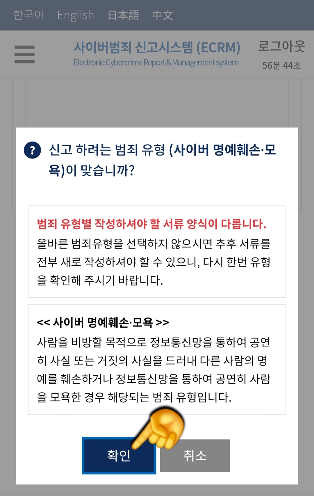 사이버범죄신고시스템-접수-방법-안내-신고하려는-범죄-유형(선택한-범죄유형)이-맞는지-확인하는-페이지가-나옵니다.-내용을-쭉-읽어본-뒤-왼쪽-하단에-있는-확인-버튼을-클릭합니다.