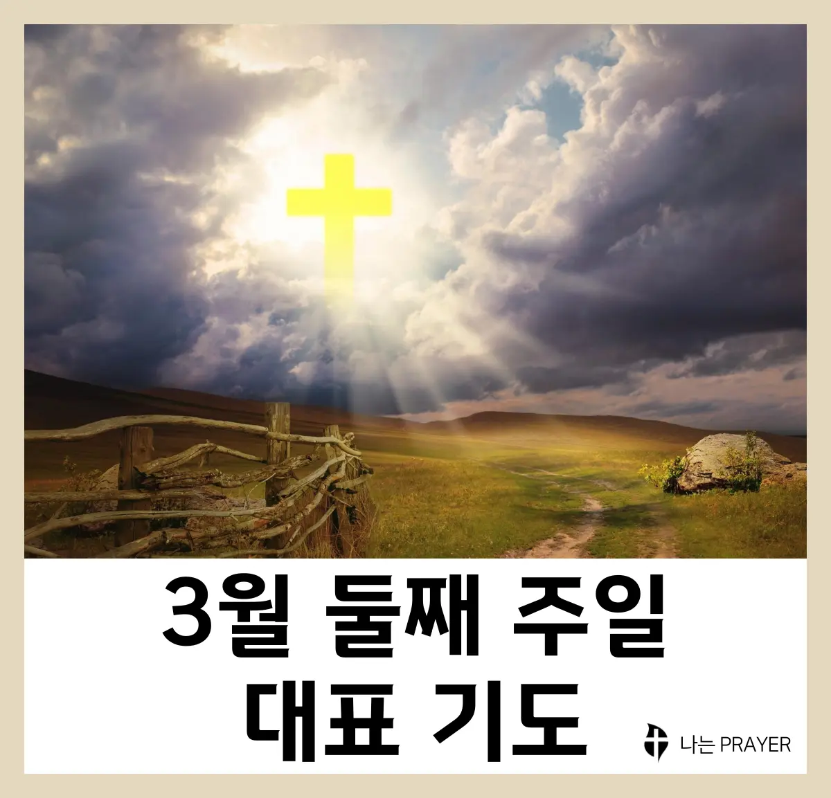 대표기도문-모음-3월-둘째-주