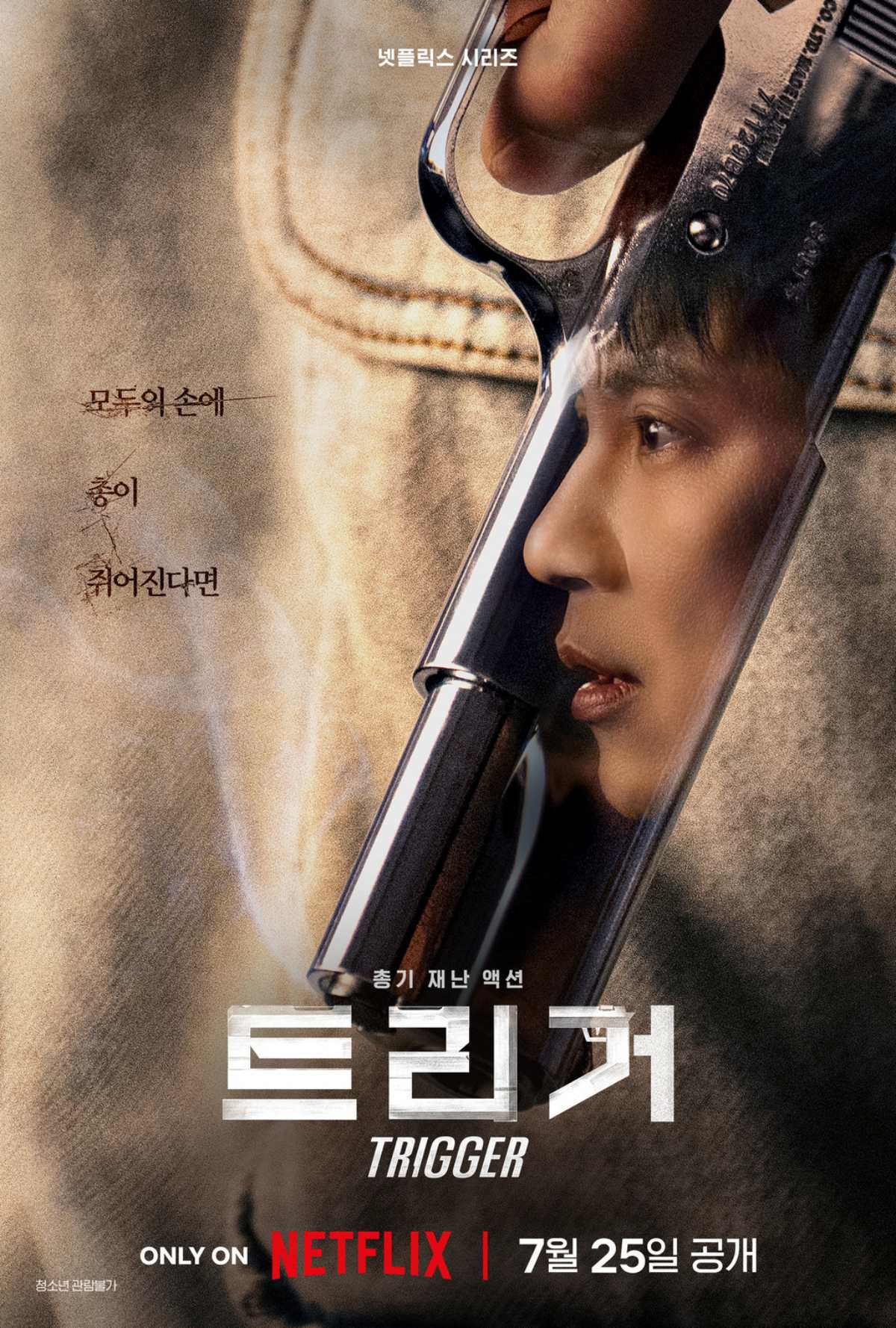 넷플릭스 전 세계 순위 싹쓸이 중인 한국 드라마 '트리거'