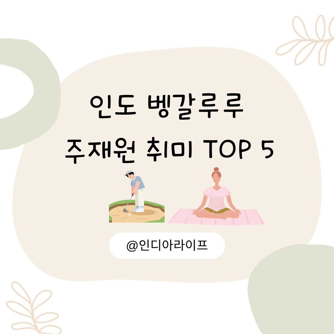 벵갈루루 주재원 취미 TOP5 - 7년 차 주재원 가족. 골프,요가