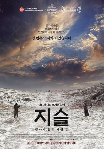 4.3사건 영화 추천 지슬: 끝나지 않은 세월2 (2013)
