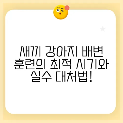 새끼 강아지 배변 훈련의 최적 시기와 실수 대처법!