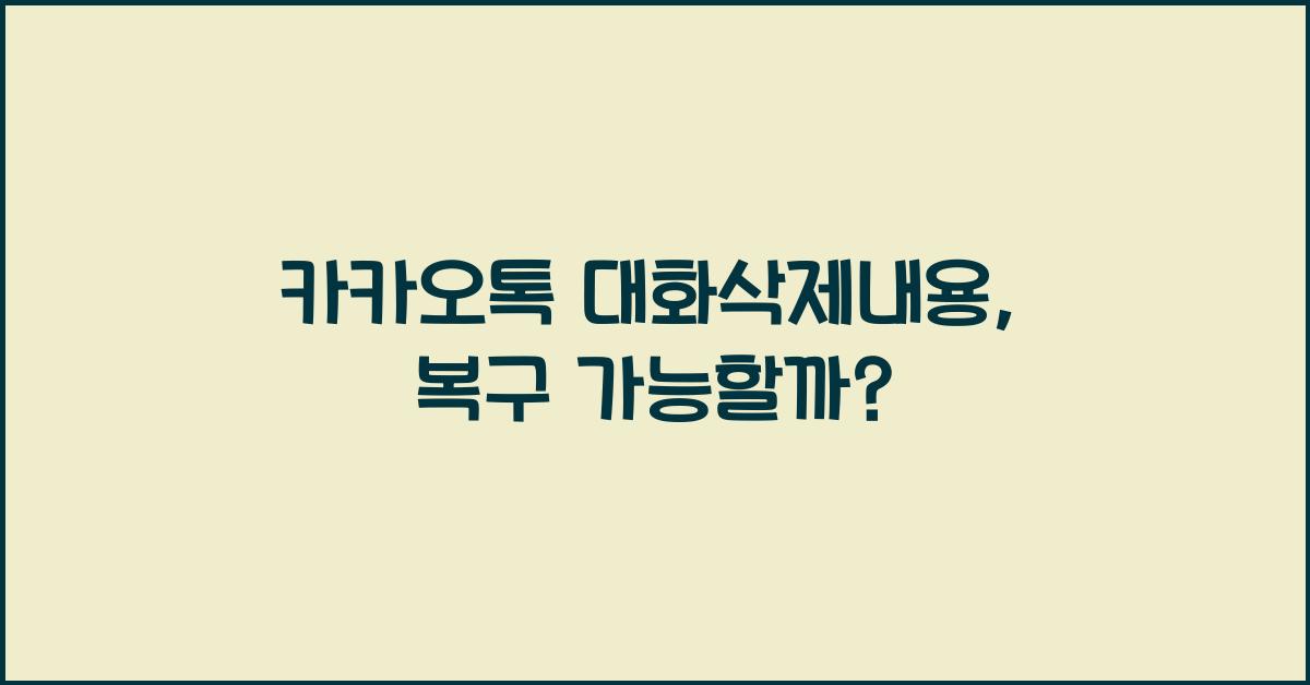 카카오톡 대화삭제내용