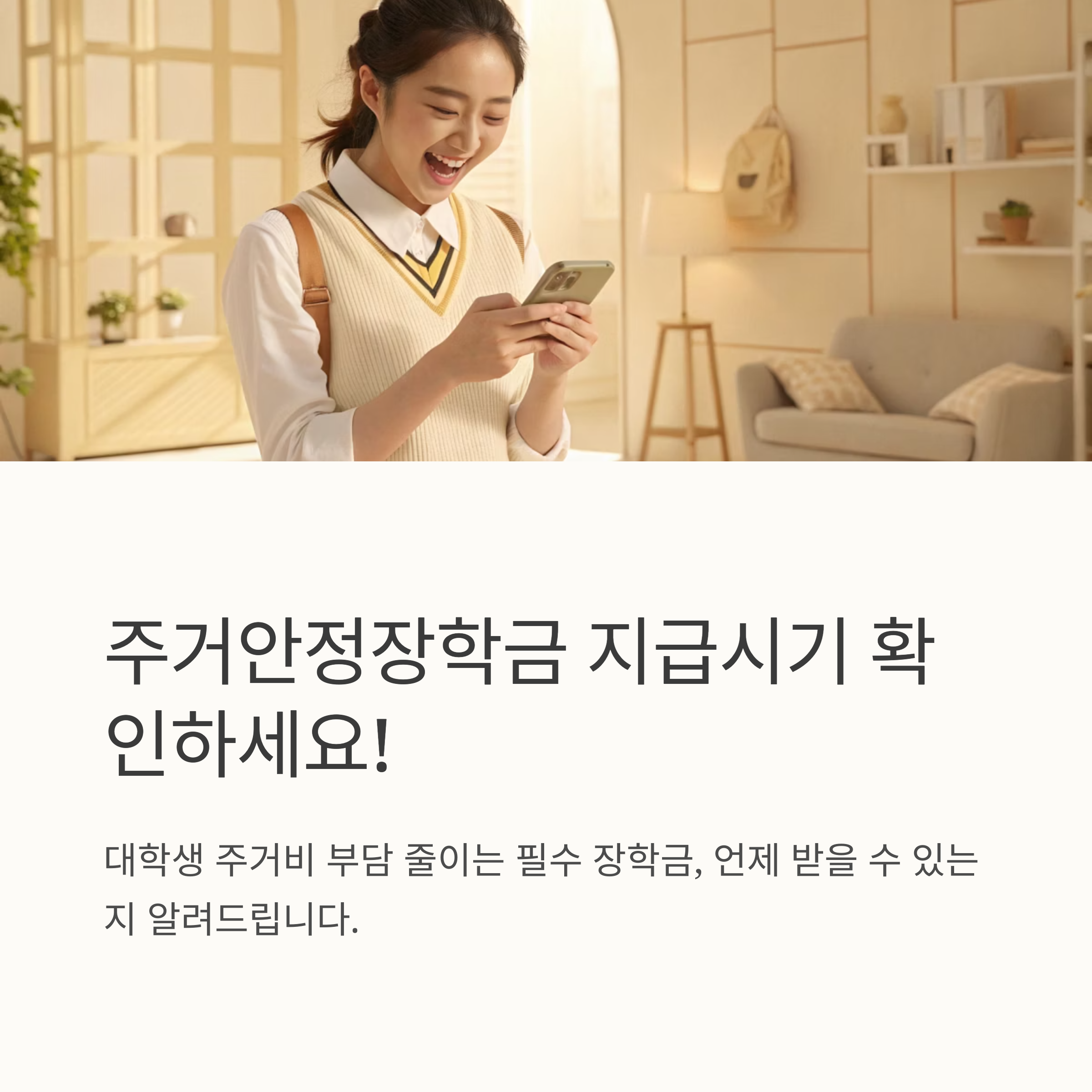 주거안정장학금 지급시기 확인