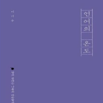 언어의 온도 이기주