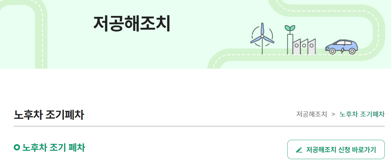조기폐차 지원금 2025 조기폐차 대상차량확인, 신청방법