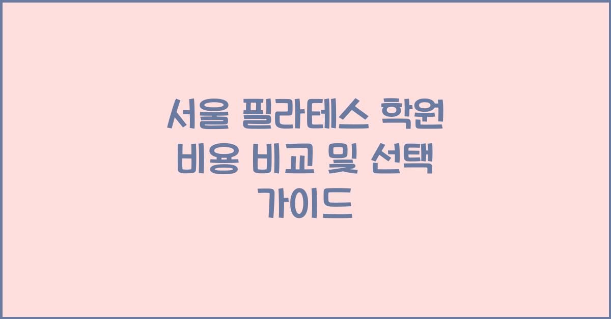 서울 필라테스 학원 비용