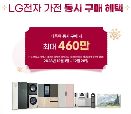 12월 엘지전자 할인 행사