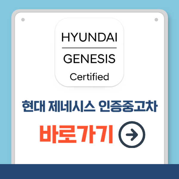 현대 인증중고차 바로가기