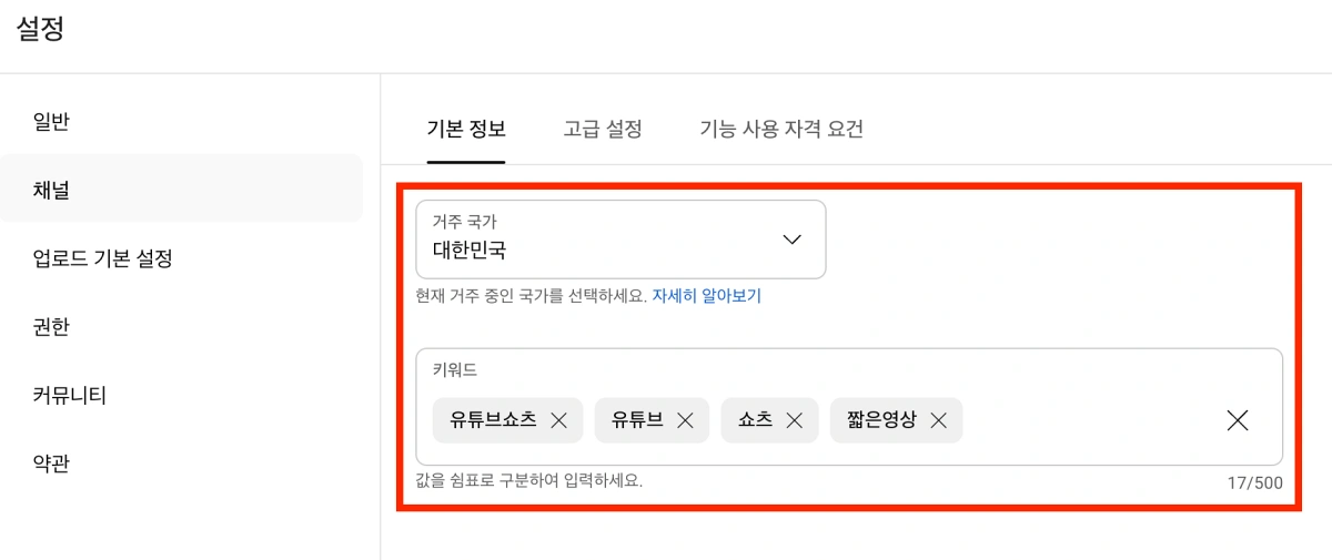 유튜브-설정-기본정보