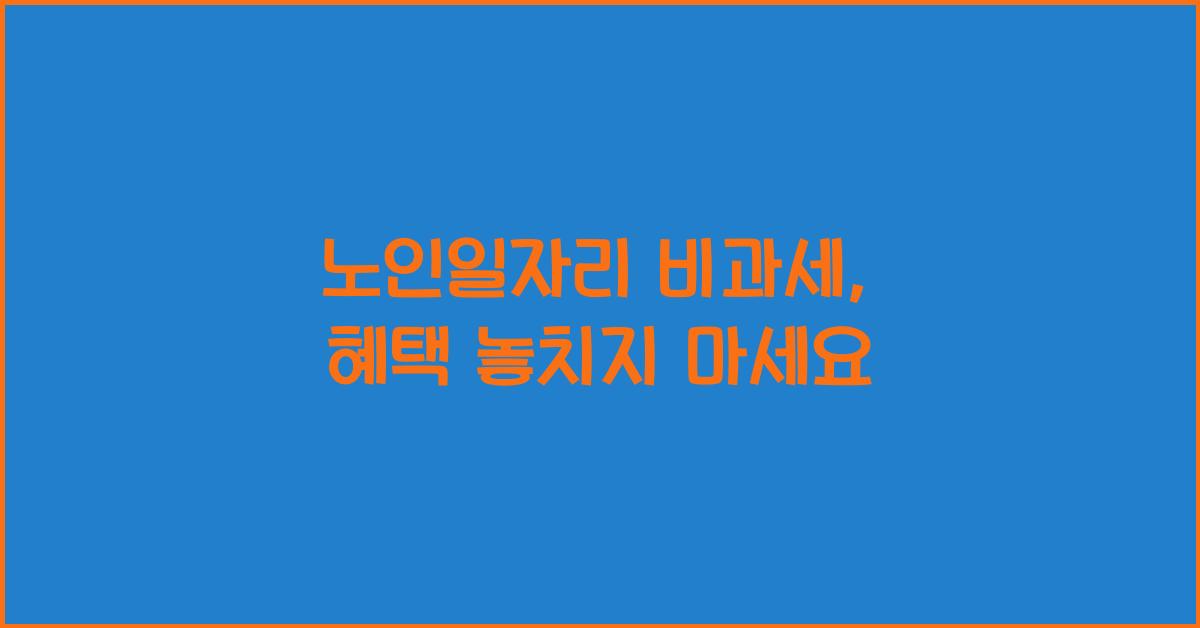노인일자리 비과세