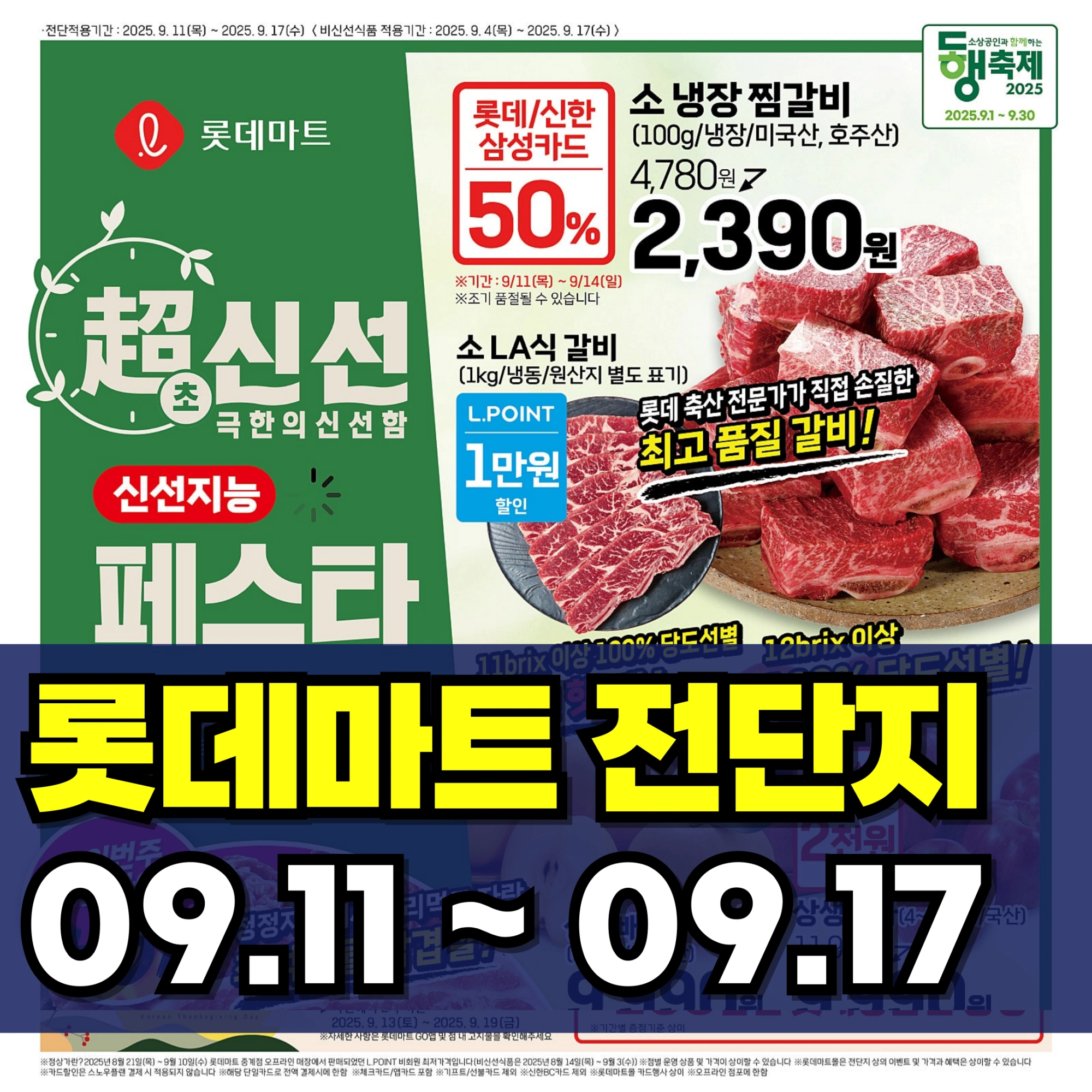 롯데마트-전단-행사-전단지