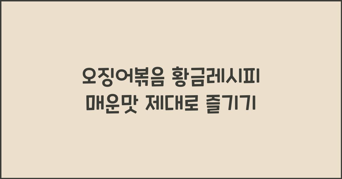 오징어볶음 황금레시피