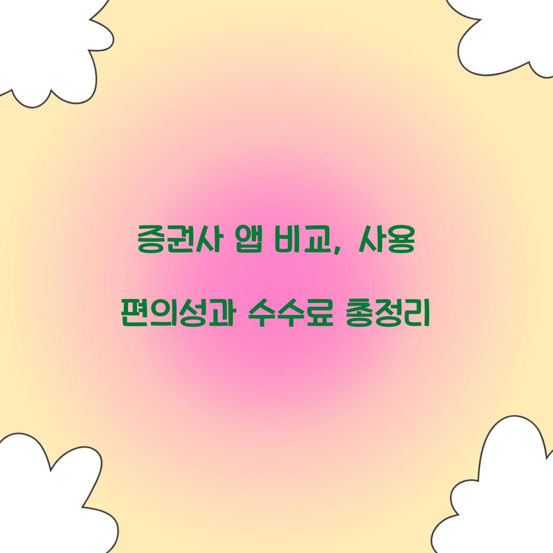 증권사 앱 비교